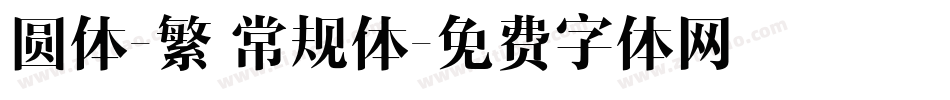 圆体-繁 常规体字体转换